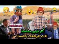 أقوى نكت مغربية 2025 الضحك بلا حدود ومغادياش تحبس لك ضحكةهههه أقوى نكت مغربية 2025 الضحك بلا حدود ومغادياش تحبس لك ضحكةهههه