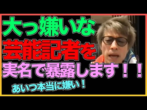 【田村淳】大っ嫌いな芸能リポーターを実名で暴露！！ 【芸能記者】！！  〜切り抜き〜