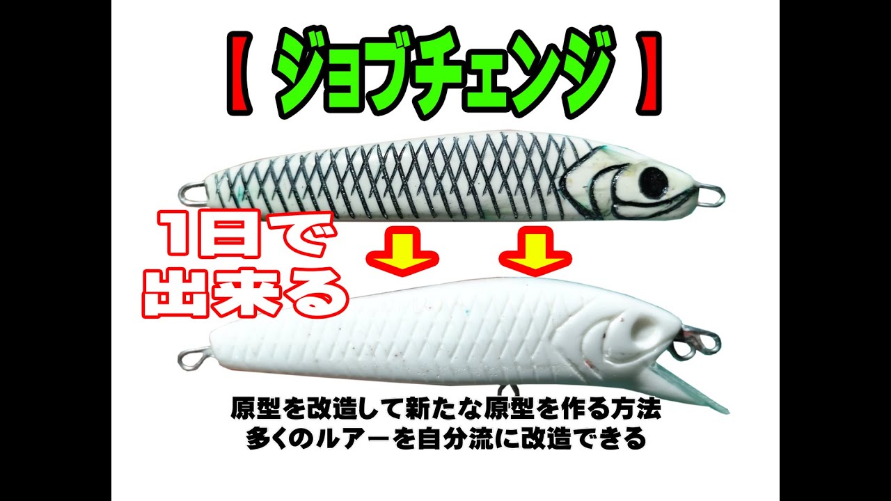 硬質発泡ウレタンの使い方　原型を改造して新たなモデルを作り出す　new lure　modification　make changes