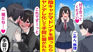 【漫画】学年一の清楚美少女からの告白を陰キャの俺が断り続けたら、ある日彼女が家に来た。「これで私を見てくれるよね？」気がつくとなぜか手錠で繋がれていてマドンナとの同棲生活がスタート⁉【恋愛マンガ動画】