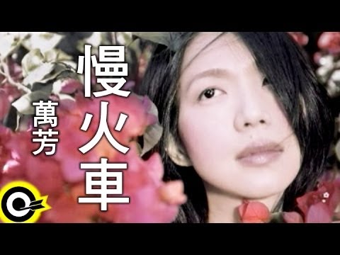 萬芳 Wan Fang【慢火車】Official Music Video
