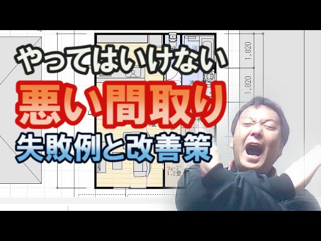 やってはいけない悪い家の間取り図 失敗例と改善策 Youtube やってはいけない悪い家の間取り図 失敗例と改善策 Youtube