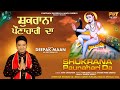 Shukrana paunahari da  deepak maan  latest devotional songs  finetrack records