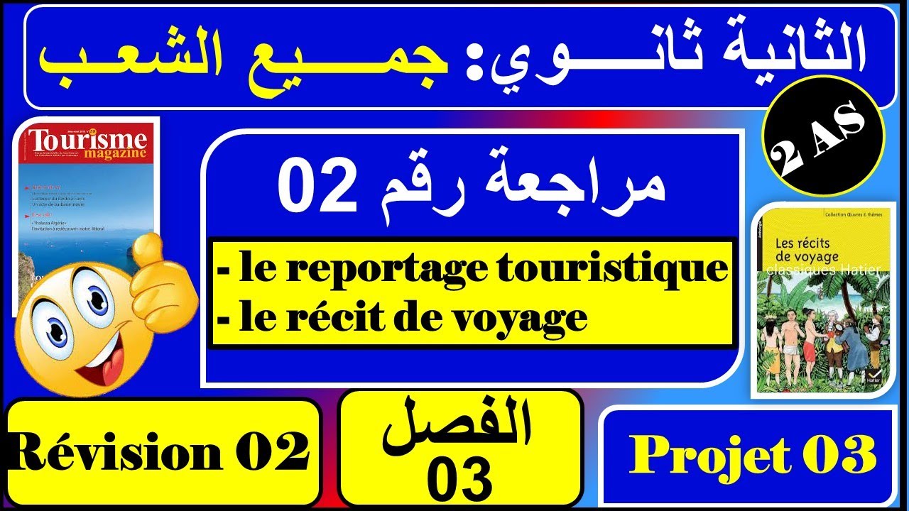 مراجعة رقم 02 -le reportage touristique et le récit de voyage  /فرنسية ثانية ثانوي - الفصل الثالث