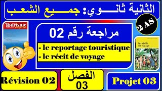مراجعة رقم 02 -le reportage touristique et le récit de voyage  /فرنسية ثانية ثانوي - الفصل الثالث