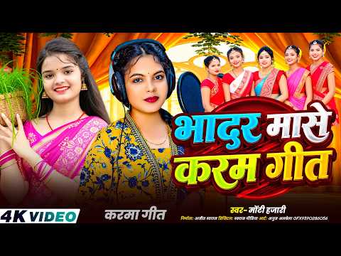 #khorthagana - भादर मासे करम गीत Bhadar Mase Karam Geet | #MontyHazari Khortha Song