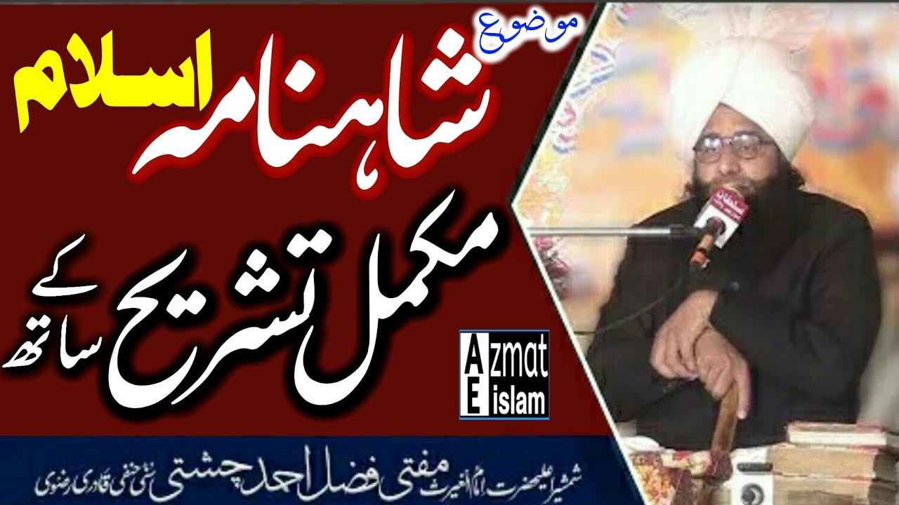 Shahnama Islam|Mufti Fazal Ahmed chishti|Hafeez Jalandhri شاہنامہ اسلام مکمل تشریح کیساتھ/حفیظ