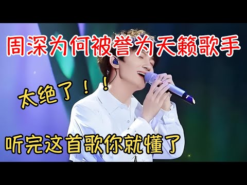 周深为何被誉为华语乐坛的天籁歌手，听完《水形物语》这首歌你就懂了！@#周深
