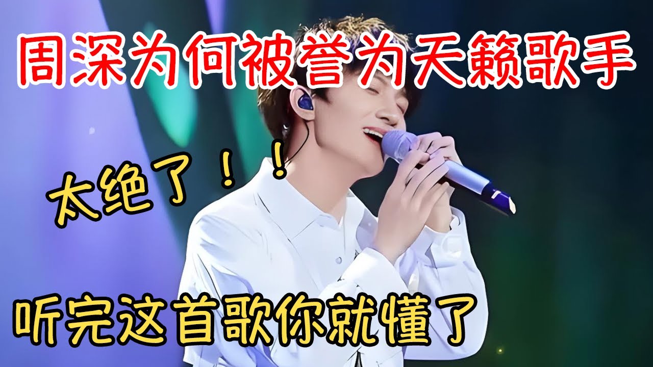 周深为何被誉为华语乐坛的天籁歌手，听完《水形物语》这首歌你就懂了！@#周深