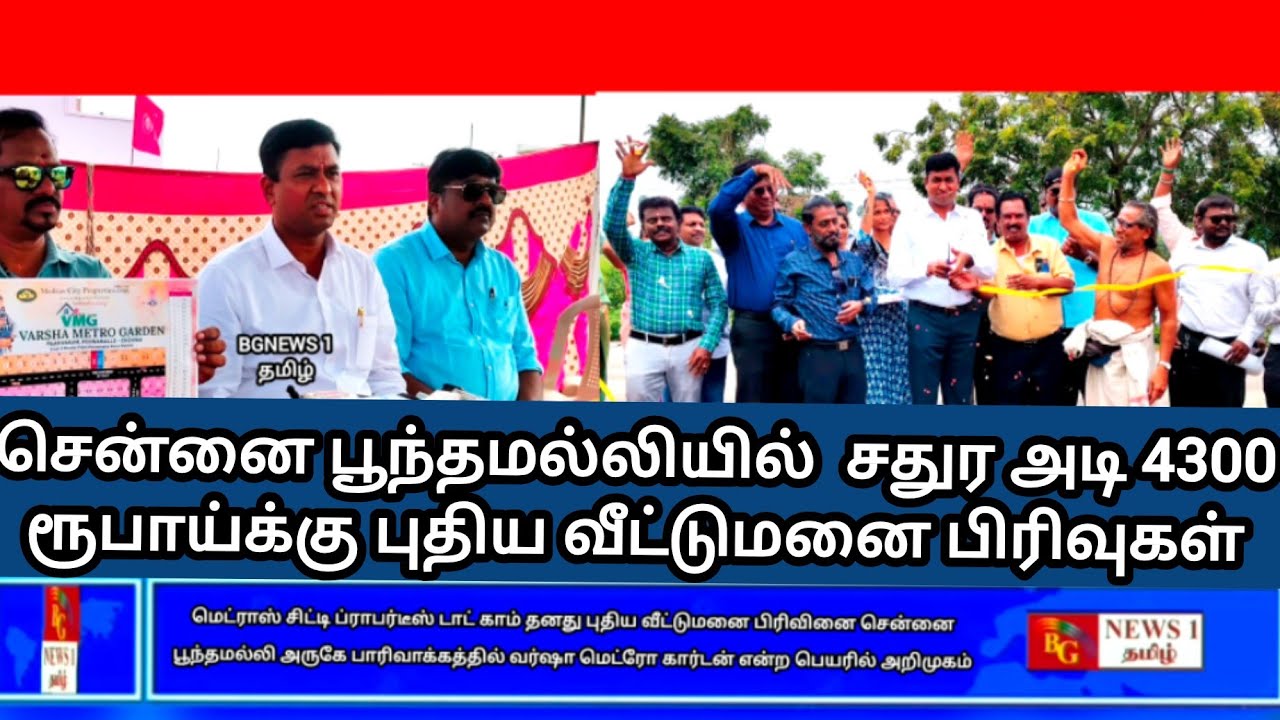  சென்னை பூந்தமல்லி அருகே பாரிவாக்கத்தில் வர்ஷா மெட்ரோ கார்டன் துவக்க விழா
