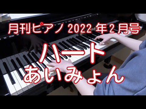 ハート　ピアノ　あいみょん　（月刊ピアノ）　TBS系 火曜ドラマ「婚姻届に判を捺しただけですが」主題歌