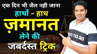 bail kaise le how to take bail anticipatory bail regular bail police station se jamanat kse le