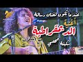 أقوى أغنية مغربية هادفة  لسنة 2019 / الديمقراطية مع الكلمات ل سكينة فحصي