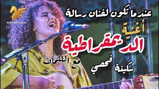 أقوى أغنية مغربية هادفة / الديمقراطية مع الكلمات ل سكينة فحصي