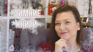 ЧТО ПОЧИТАТЬ? / VLOGMAS ❄️9❄️