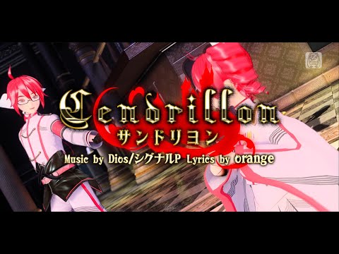 Cendrillon【Teto & Ted SV】(2023 REARRANGE) [Cover, SynthV & instrumental]