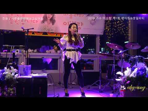 가수 진주 = 벤치 / 사랑을한번해보고싶어요 .2019제1회 가수 이소량팬미팅&생일파티190126