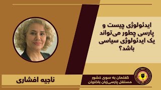 ایدئولوژی چیست و پارسی چطور می‌تواند یک ایدئولوژی سیاسی باشد؟ I ناجیه افشاری