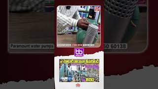 మళ్లీ ఆఫర్స్ వచ్చేశాయ్ Rs1650/- Motor Pump // Biggest Offer - Best Wholesale For Water Pumps#motors