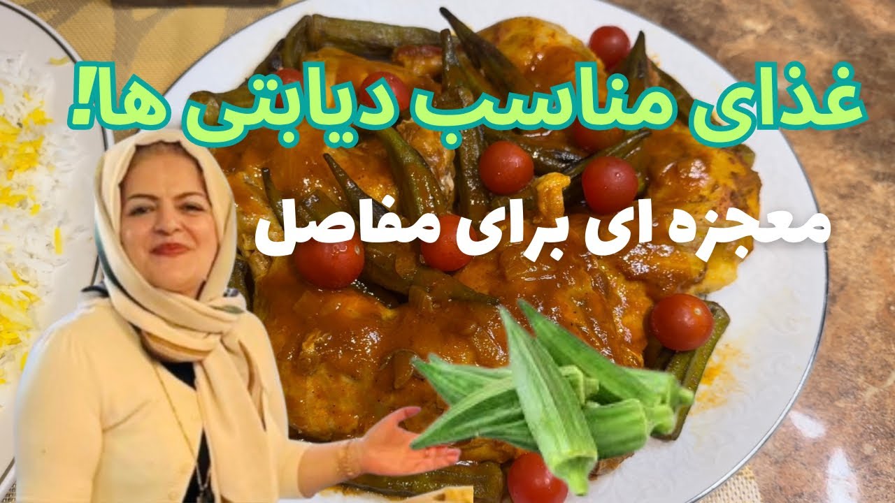 خورش مرغ با بامیه؛ غذای معجزه‌گر برای دیابت و التهاب مفاصل! خوشمزه و سالم