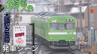 103系JR奈良線発車シーン！(雨天)