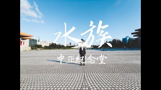 來個魚缸吧日本人來中正紀念堂製缸Ep2.Feat 透明魚水族館