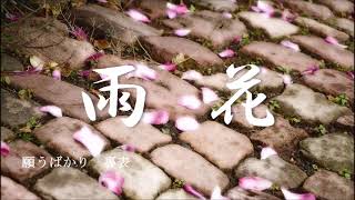 雨花 へたつfeat.巡音ルカ【オリジナル曲】