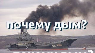 ИСТИННЫЕ причины дыма авианосца «Адмирал Кузнецов» досмотрите до конца!