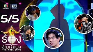 The Wall Song ร้องข้ามกำแพง | EP.169 | ภูวินทร์ ตั้งศักดิ์ยืน | 30 พ.ย.66 [5/5]