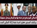 انصرافي اليوم يخرج عن صمته يهااجم البرهان ويحمل مسؤولية ويكشف المستور خطيرة فساد لجنة إزالة التمكين