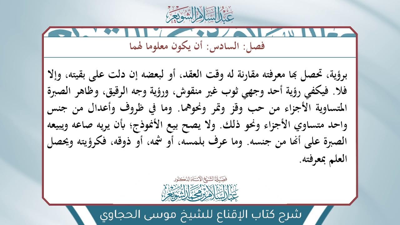 شرح الإقناع للحجاوي تتمة ( كتاب البيع) - الشيخ أ.د عبدالسلام بن محمد الشويعر