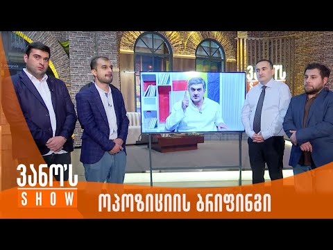 ვანოს შოუ | სააკაშვილის ჩართვა ოპოზიციის ბრიფინზე