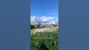 {الَّذِينَ يَقُولُونَ رَبَّنَا إِنَّنَا آمَنَّا فَاغْفِرْ لَنَا ذُنُوبَنَا }سورة آل عمران آية 16-17