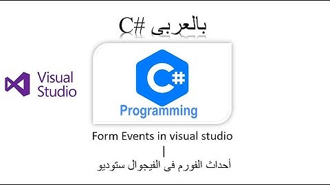 Form Events in visual studio | أحداث الفورم فى الفيجوال ستوديو 2022