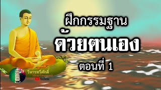 183 กฎแห่งกรรม เรื่อง ฝึกกรรมฐานด้วยตนเอง ตอนที่ 1