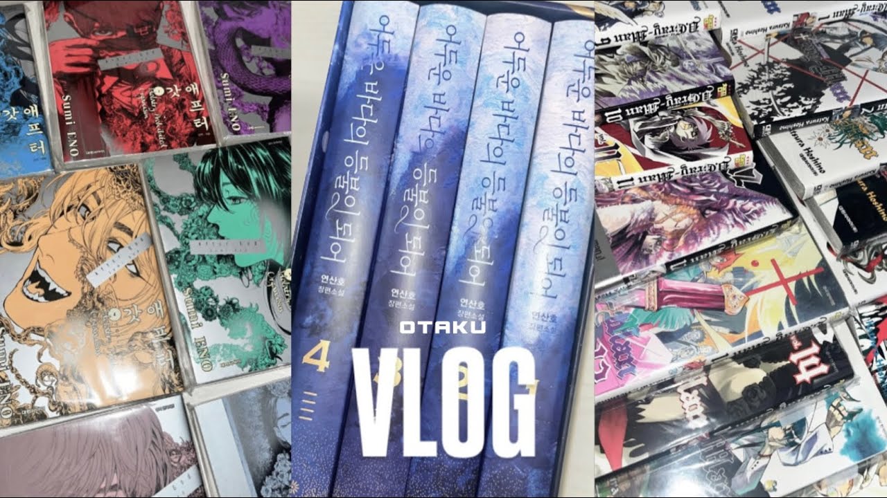 [오타쿠 브이로그] 겨울엔 붕어빵, 그리고 만화책 | 애프터갓 어바등 순정만화 만화책 언박싱