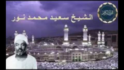 الشيخ سعيد محمد نور ما تيسر من سورة الحج | القرآن الكريم المجود