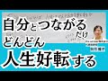 自分とつながれば、人生はどんどん好転する | メンタルがわかる
