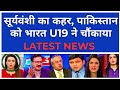 सूर्यवंशी का कहर, पाकिस्तान को भारत U19 ने चौंकाया।