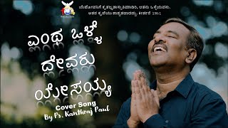 Vignette de la vidéo "ಎಂಥ ಒಳ್ಳೆ ದೇವರು ಯೇಸಯ್ಯ(Cover song) Kannada worship song 2022 Ps Kanthraj Paul Divine Gospel Church."