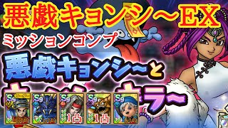 【ドラクエタクト】悪戯キョンシ〜とキョンシーキラーEX攻略　アタッカー１凸でミッションコンプ
