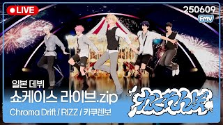 [플레이브] ????일본쇼케 라이브 모음 | 250617 Showcase LIVE | Chroma Drift, RIZZ, かくれんぼ | #플레이브 #plave #일본데뷔