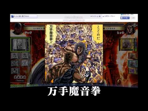 北斗の拳　激打MAX　ヒョウ戦