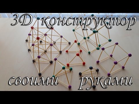 3D конструктор из пластилина и зубочисток! Как сделать в домашних условиях!