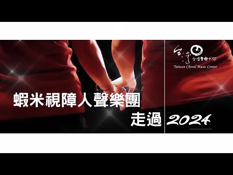 蝦米視障人聲樂團~走過2024|TCMC台灣合唱音樂中心