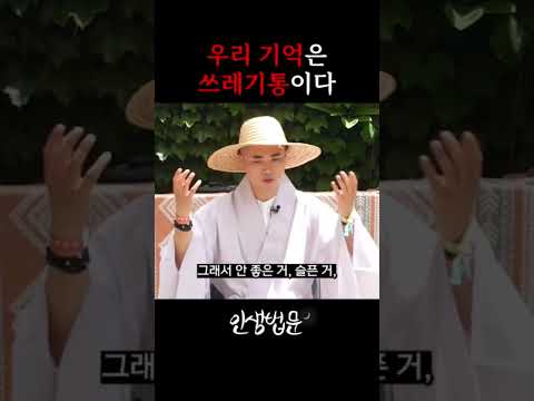 우리의 기억은 쓰레기통이다 #보만스님