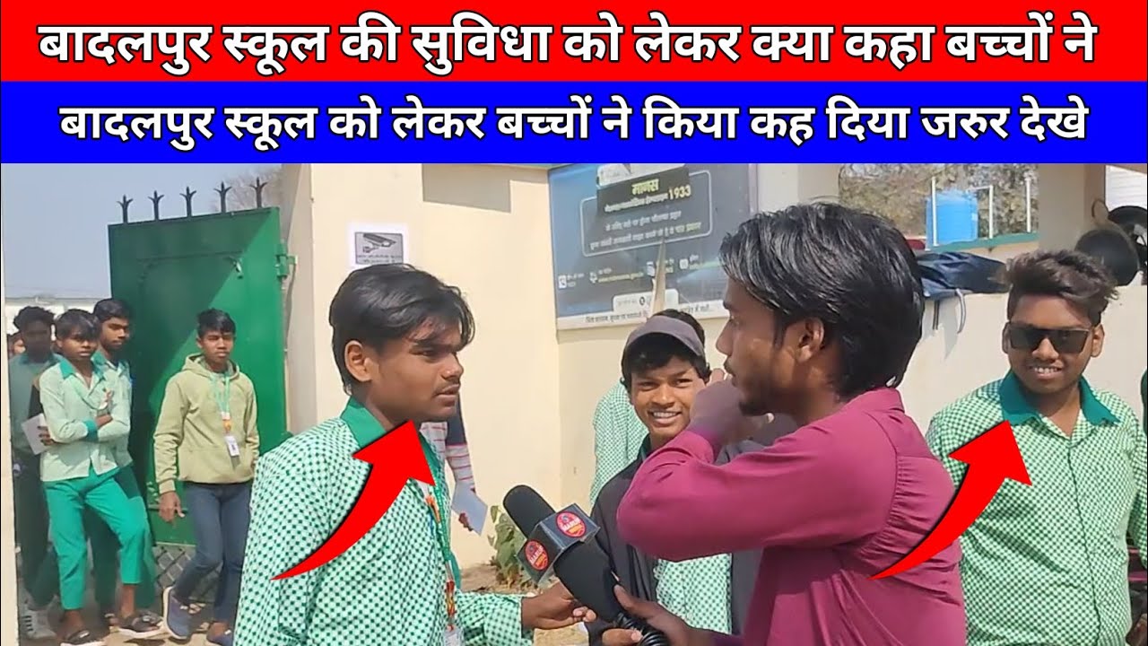 बादलपुर स्कूल की सुविधा को लेकर क्या कहा बच्चों ने | बादलपुर स्कूल को लेकर बच्चों ने किया कह दिया