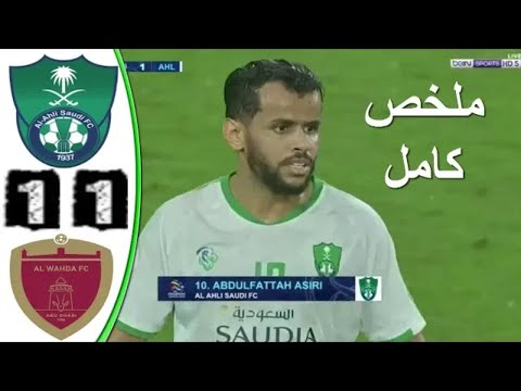 ملخص مباراة الاهلي السعودي والوحدة الاماراتي جنون عصام الشوالي دوري ابطال اسيا