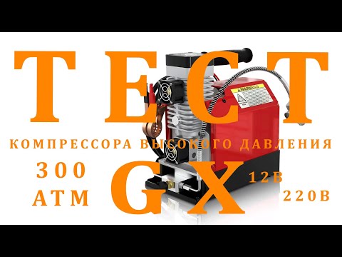 ТЕСТ Компрессора высокого давления  GX 12-220в 300атм