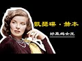 凯瑟琳赫本 好萊塢女王的璀璨人生 四次获奥斯卡最佳女主角奖 內含重要影片介紹與大量珍貴影像 KatharineHepburn 凯瑟琳赫本 好萊塢女王的璀璨人生 四次获奥斯卡最佳女主角奖 內含重要影片介紹與大量珍貴影像 KatharineHepburn